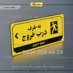 تابلو پلاک راهنما به طرف درب خروج چپ - Image 19